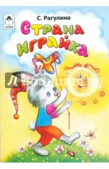 Рагулина Светлана: Страна Играйка