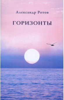 Ротов Александр Георгиевич: Горизонты