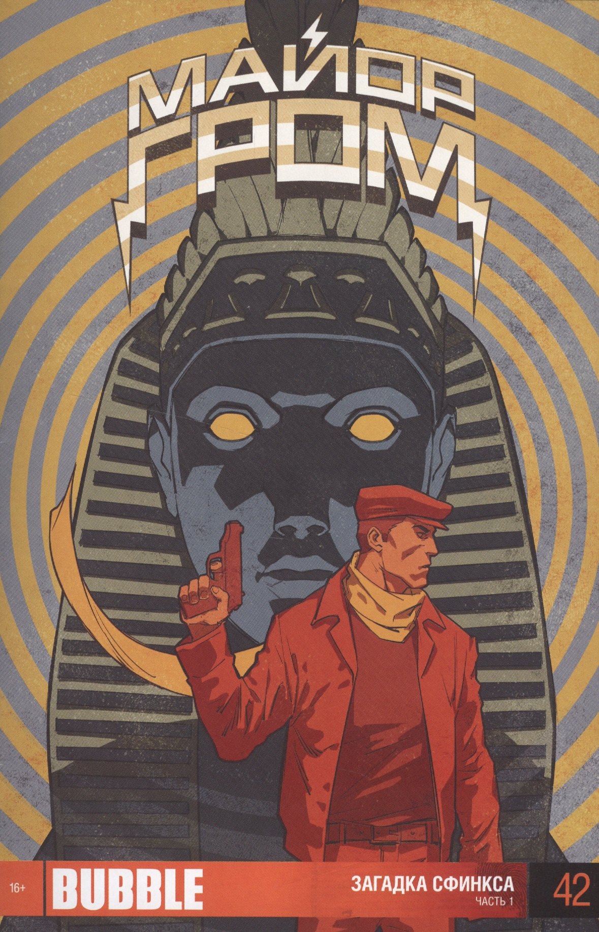 Терлецкий Виталий: Комикс Майор Гром ч.1 Загадка сфинкса Вып.42 (м) Терлецкий