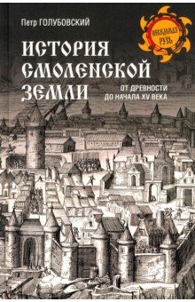 Голубовский Петр Васильевич: История Смоленской земли от древности до начала XV века