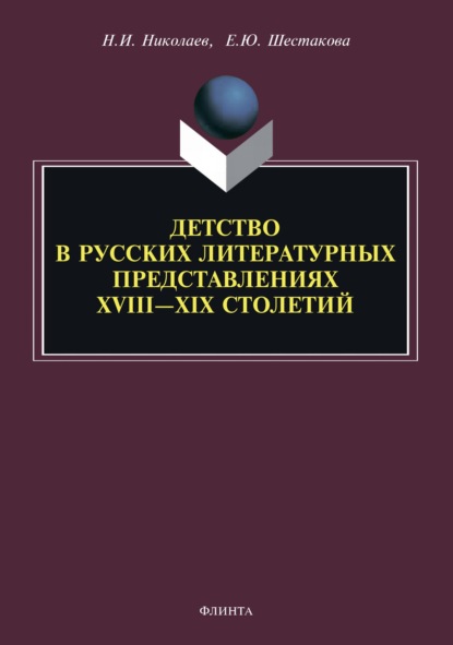 И. Н. Николаев: Детство в русских литературных представлениях XVIII – XIX столетий