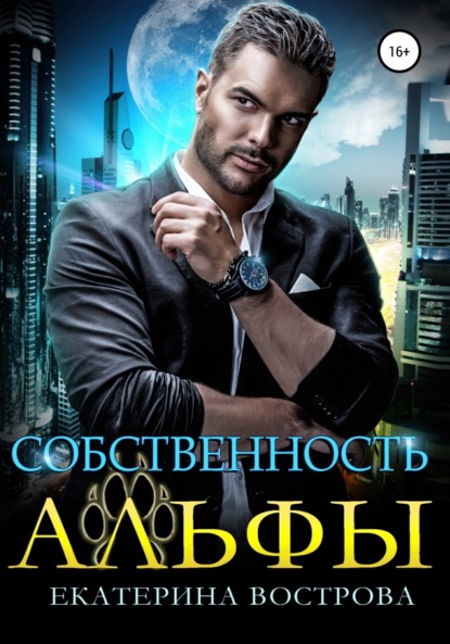 Вострова Екатерина: Собственность Альфы