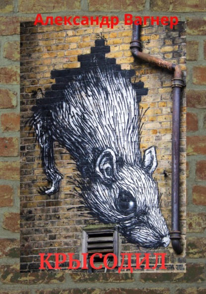 Викторович Александр Вагнер: Крысодил