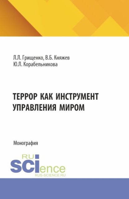 Леонидович Леонид Грищенко: Террор как инструмент управления миром. (Аспирантура, Магистратура). Монография.