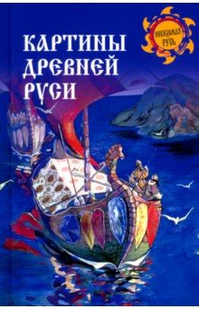 Картины Древней Руси