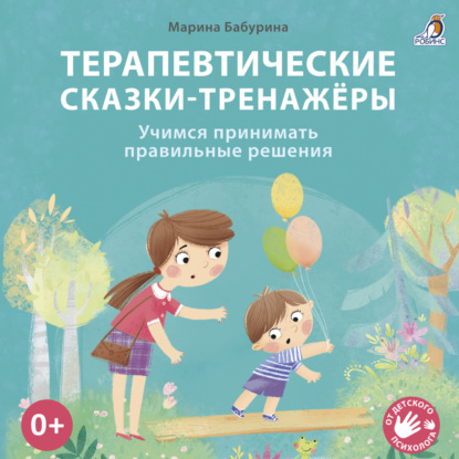 Бабурина Марина: Терапевтические сказки-тренажёры. Учимся принимать правильные решения