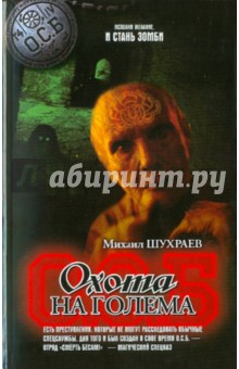 Шухраев Михаил: Охота на Голема