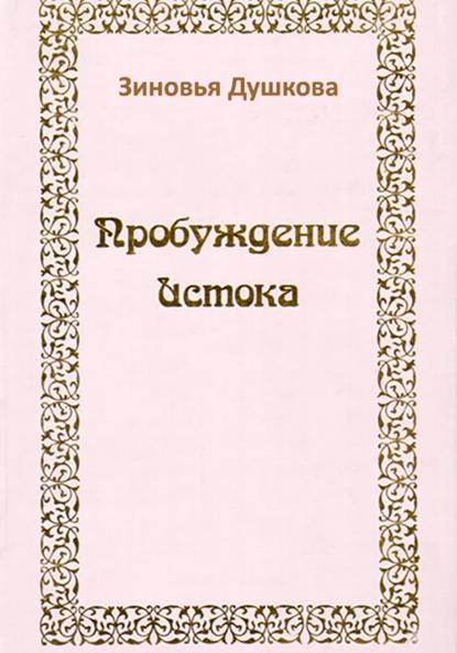 Душкова Зиновья: Пробуждение Истока