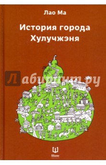 Лао Ма: История города Хулучжэня