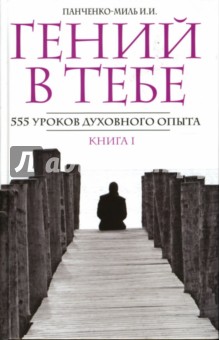 Панченко-Миль Инна: Гений в тебе. 555 уроков духовного опыта. Книга 1: "Россия, думай!"