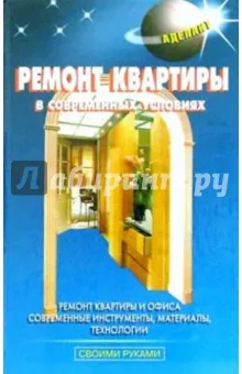 Левадный В.С.: Ремонт квартиры в современных условиях