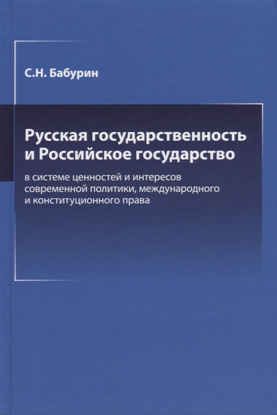 Николаевич Бабурин Сергей: Русская государственность и Российское государство в системе ценностей и интересов современной политики