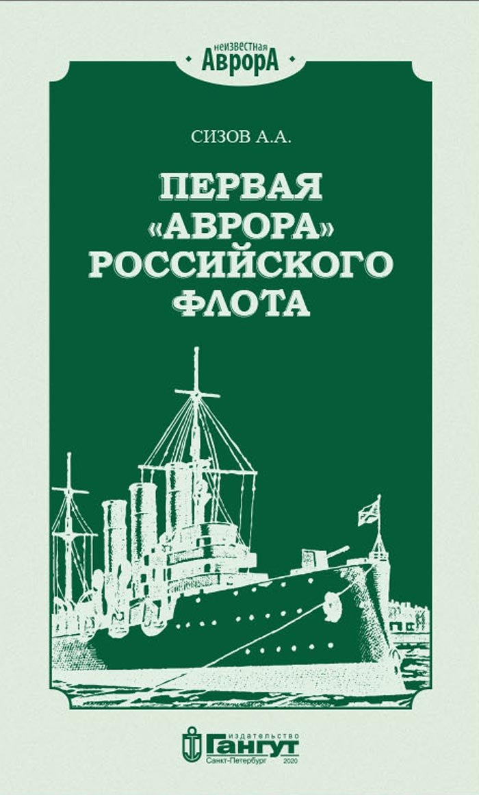Первая &quot;Аврора&quot; Российского флота