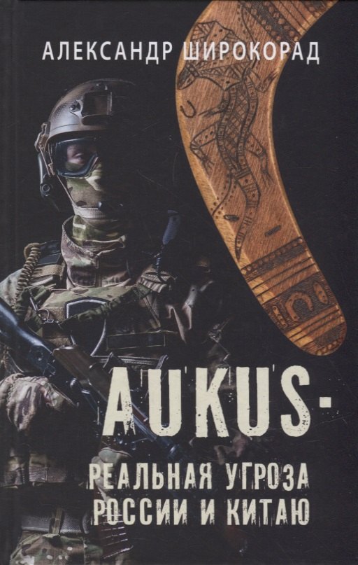 Широкорад Александр Борисович: AUKUS - реальная угроза России и Китаю