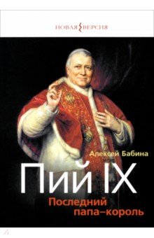 Бабина Алексей Васильевич: Пий IX. Последний папа-король