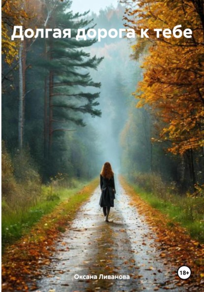 Александровна Оксана Ливанова: Долгая дорога к тебе