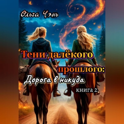 Чэнь Ольга: Тени далёкого прошлого: Дорога в никуда
