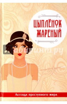 Руссо Виктория: Цыпленок жареный. Легенда преступного мира