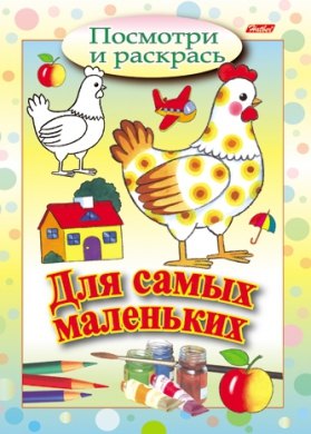 Курочка. Посмотри и раскрась. Для самых маленьких