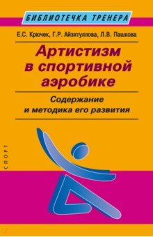 Пашкова Л. В.: Артистизм в спортивной аэробике. Содержание и методика его развития. Учебное пособие