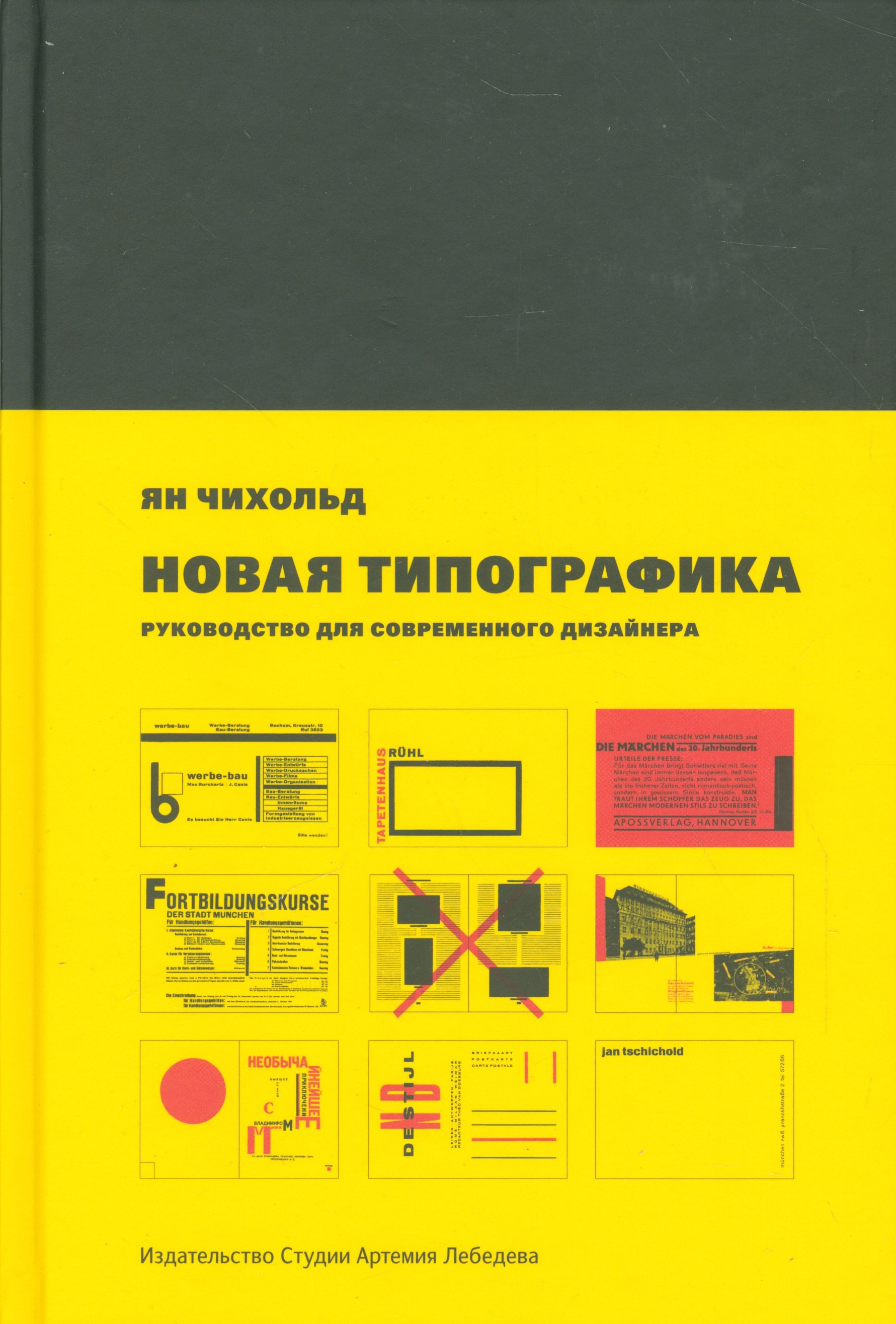 Чихольд Ян: Новая типографика. Руководство для современного дизайнера