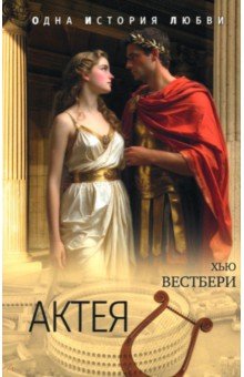 Вестбери Хью: Актея