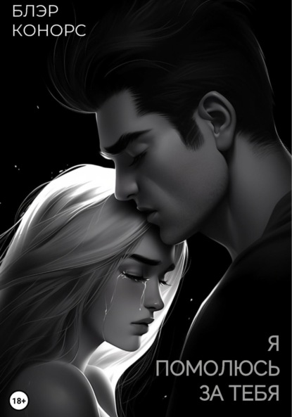 Конорс Блэр: Я помолюсь за тебя