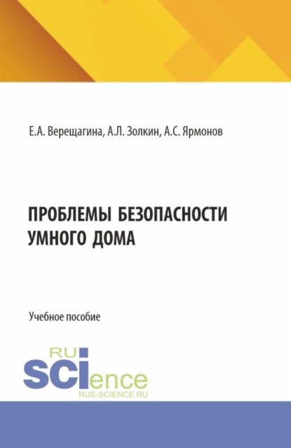 Леонидович Александр Золкин: Проблемы безопасности умного дома. (Аспирантура, Бакалавриат, Магистратура). Учебное пособие.
