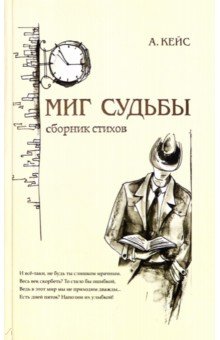 Кейс А.: Миг судьбы. Сборник стихов