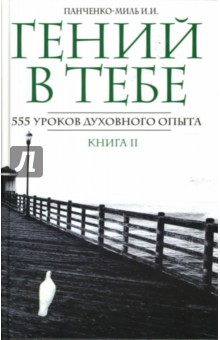 Панченко-Миль Инна: Гений в тебе. 555 уроков духовного опыта. Книга 2: "Сшедшие с ума"