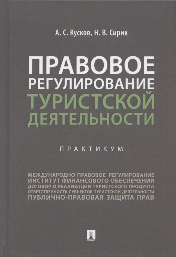 Сергеевич Кусков Алексей: Правовое регулирование туристской деятельности. Практикум. Учебное пособие