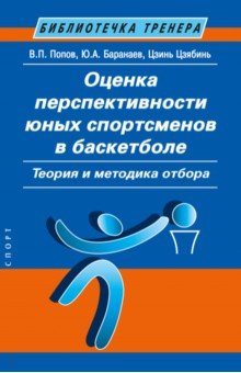 Попов В. М.: Оценка перспективности юных спортсменов в баскетболе. Теория и методика отбора