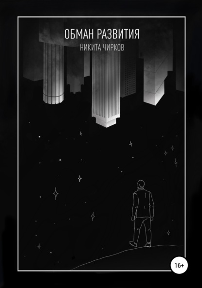 Владимирович Никита Чирков: Обман развития