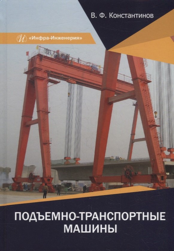 Федорович Константинов Валерий: Подъемно-транспортные машины: учебное пособие