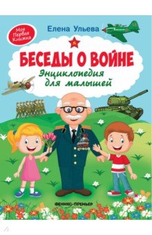 Ульева Елена Александровна: Беседы о войне. Энциклопедия для малышей