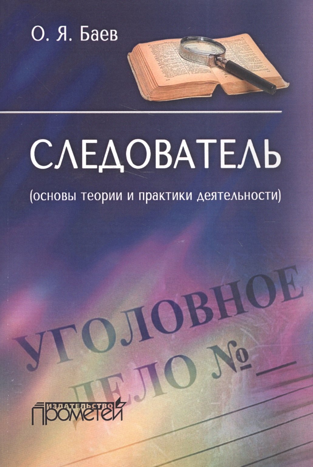 Баев Олег Яковлевич: Следователь основы теории и практики деятельности (м) Баев