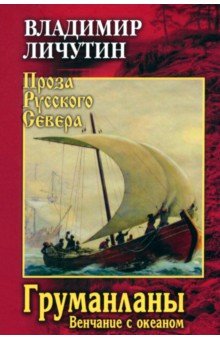 Личутин Владимир Владимирович: Груманланы. Венчание с океаном