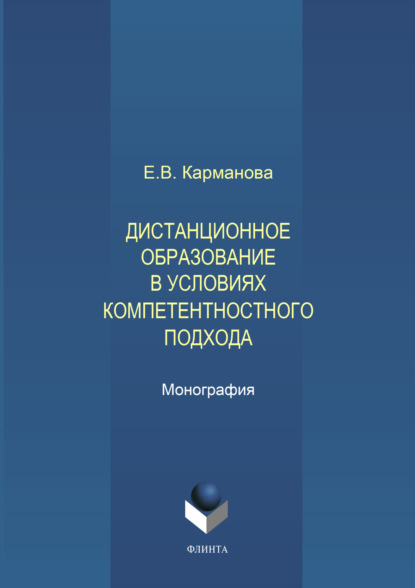 В. Е. Карманова: Дистанционное образование в условиях компетентностного подхода