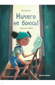 де Бель Мод: Ничего не боюсь!