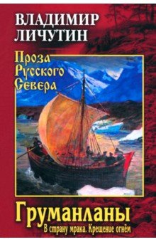 Личутин Владимир Владимирович: Груманланы. В страну мрака. Крещение огнём