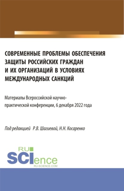 Николаевич Николай Косаренко: Современные проблемы обеспечения защиты российских граждан и их организаций в условиях международных санкций. Всероссийская научно-практическая конференция 6 декабря 2022 года. (Аспирантура, Магистрат
