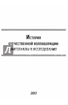 История отечественной коллаборации