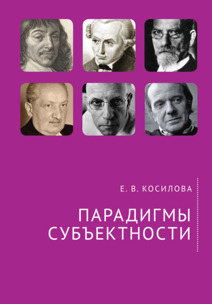 Косилова Елена Владимировна: Парадигмы субъектности