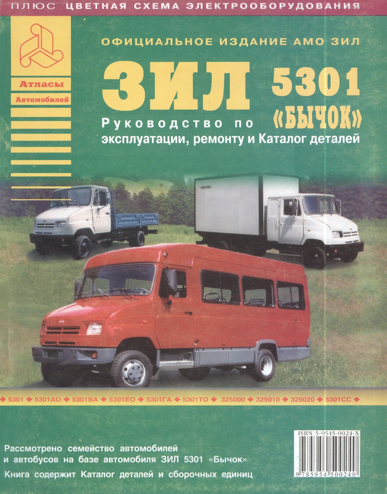 Автомобиль ЗИЛ &quot;Бычок&quot; и его модификации. Руководство по эксплуатации, ремонту и техническому обслуживанию.