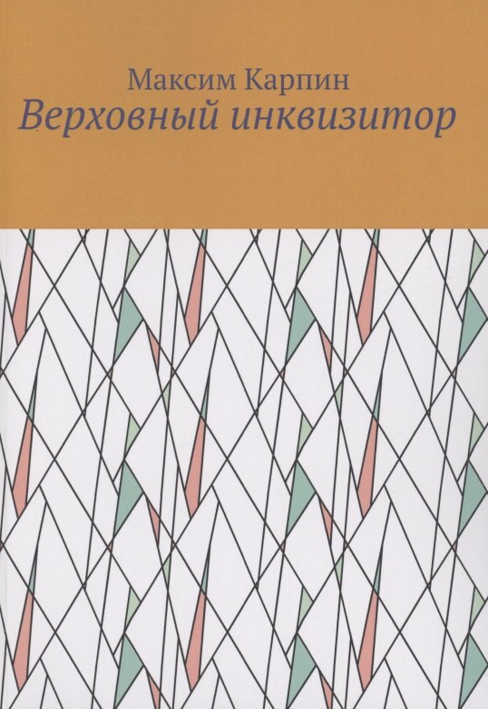 Максим Карпин: Верховный инквизитор