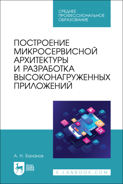 Н. А. Баланов: Построение микросервисной архитектуры и разработка высоконагруженных приложений. Учебное пособие для СПО