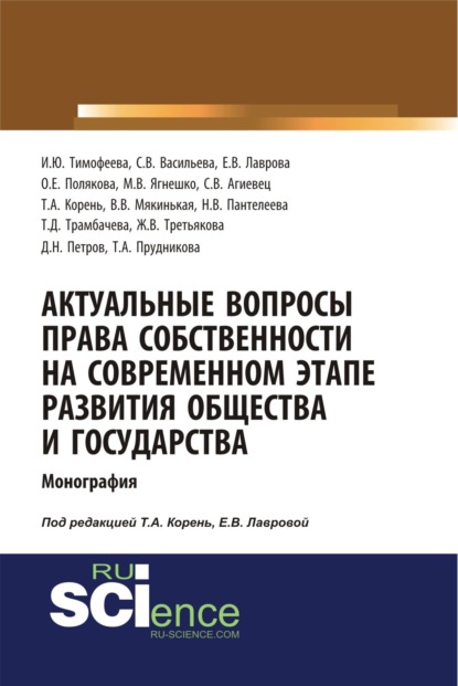Викторовна Елена Лаврова: Актуальные вопросы права собственности на современном этапе развития общества и государства. (Аспирантура, Бакалавриат, Магистратура). Монография.