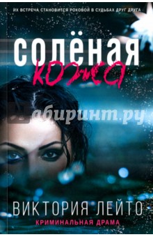 Лейто Виктория: Соленая кожа