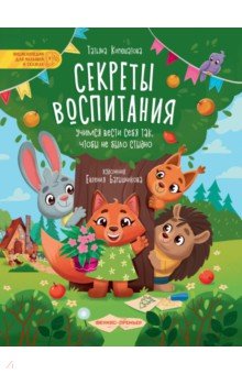 Кирюшатова Татьяна Николаевна: Секреты воспитания. Учимся вести себя так, чтобы не было стыдно