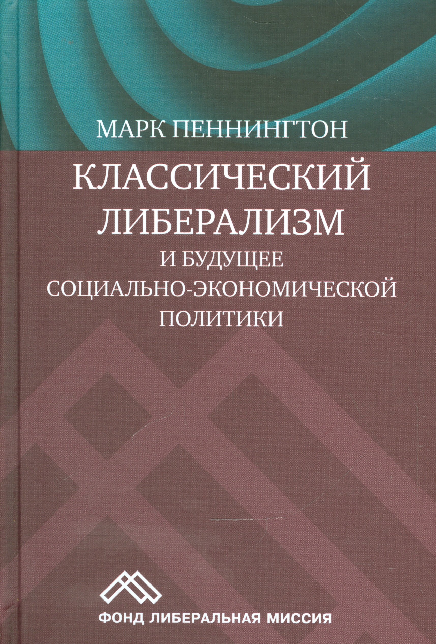 Пеннингтон М.: Классический либерализм и будущее социально-экономической политики (Пеннингтон)